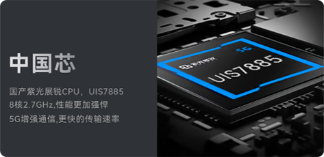 国产紫光展锐CPU，UIS7885 8核2.7GHz,性能更加强悍，5G增强通信,更快的传输速率 