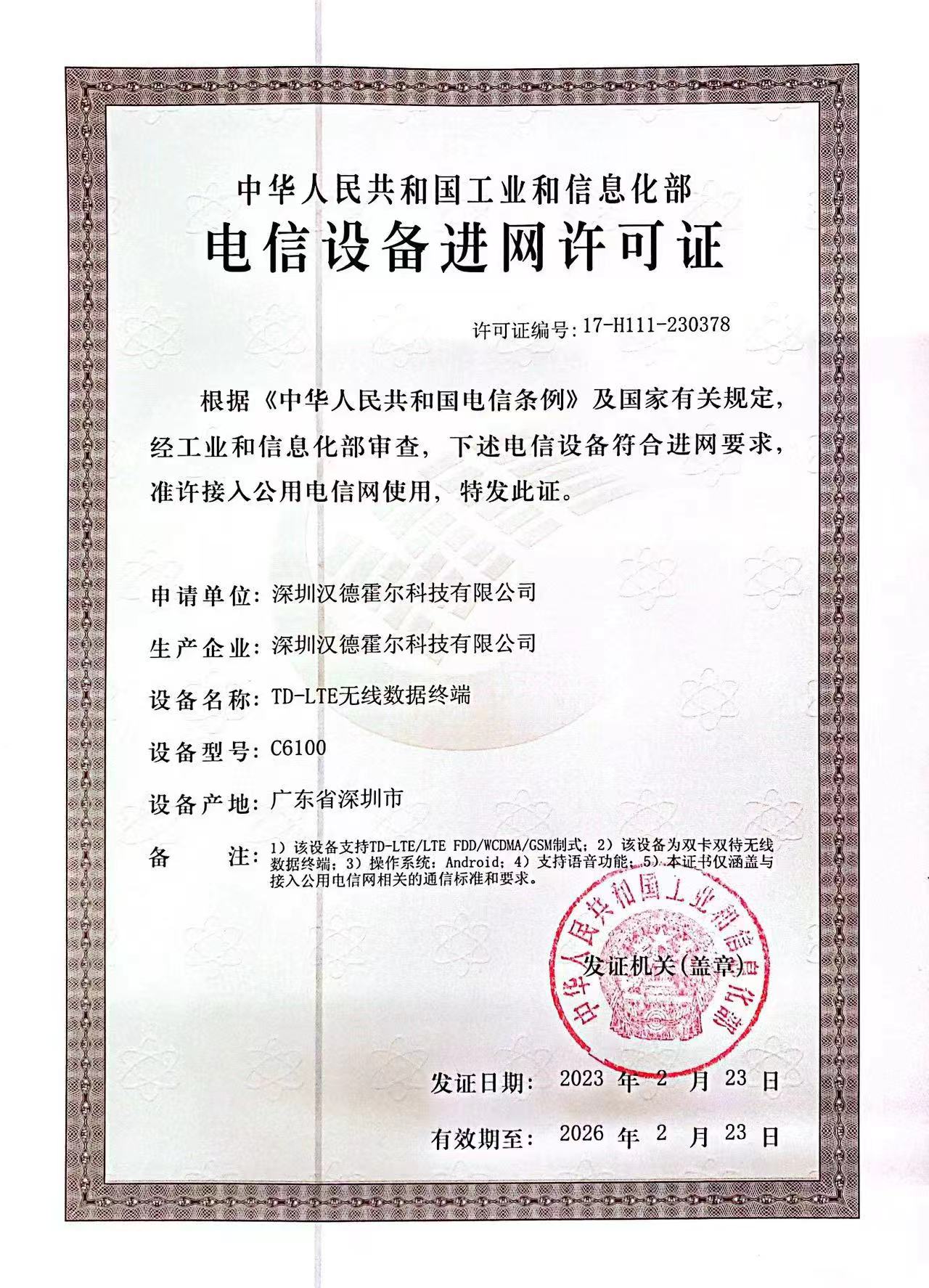 电信设备进网许可证