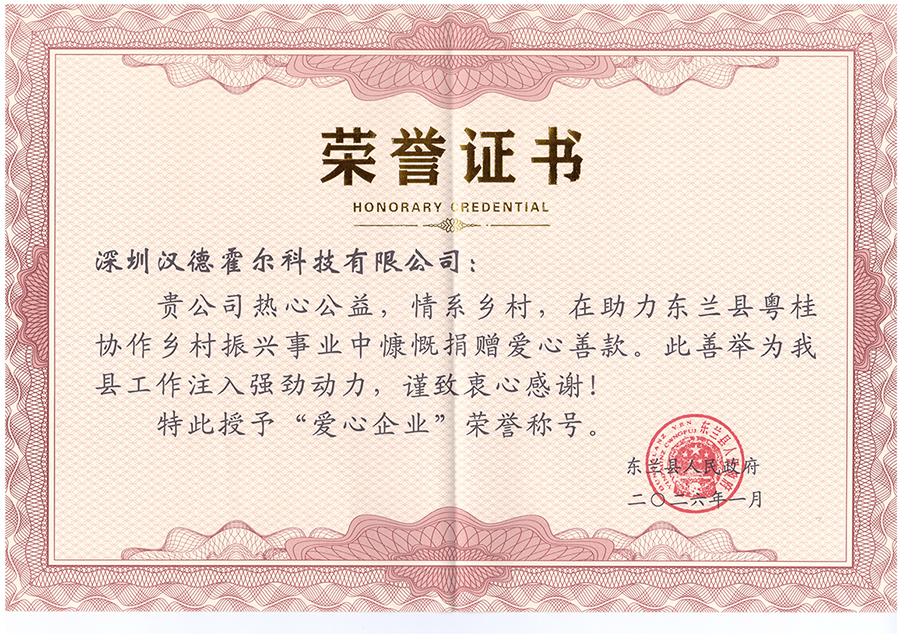 工业PDA专业供应商汉德霍尔获爱心企业荣誉证书