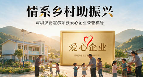 情系乡村助振兴｜深圳汉德霍尔荣获&ldquo;爱心企业&rdquo;荣誉称号