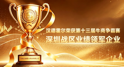 喜报｜汉德霍尔斩获第十三届牛商争霸赛深圳战区 &ldquo;业绩领军企业&rdquo;，两名员工获评先锋英雄